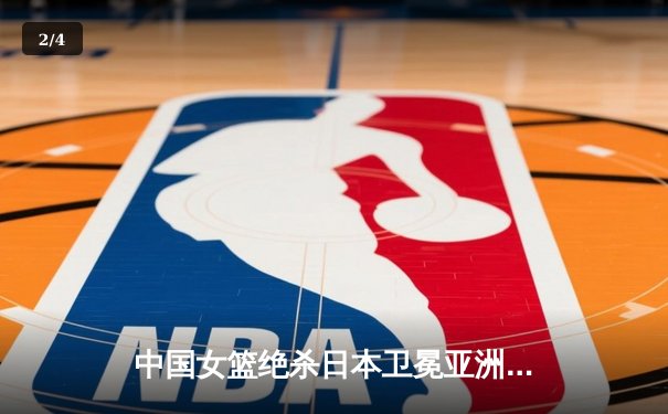 中国女篮绝杀日本卫冕亚洲杯 韩旭23+15荣膺MVP - 2