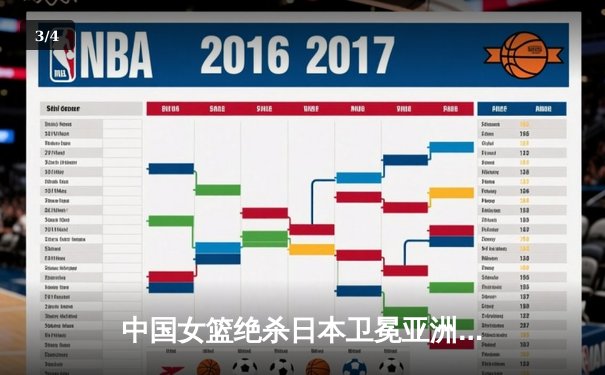 中国女篮绝杀日本卫冕亚洲杯 韩旭23+15荣膺MVP - 3
