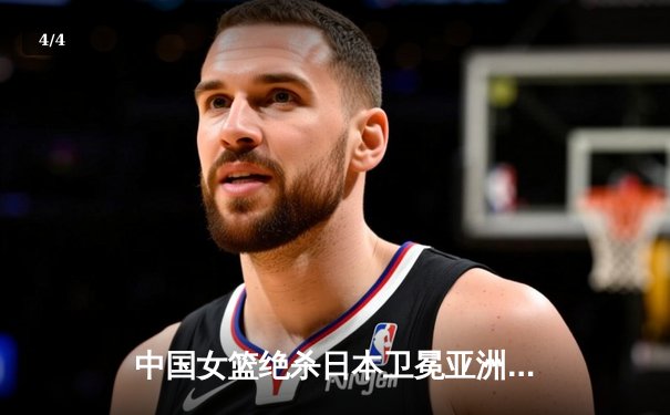 中国女篮绝杀日本卫冕亚洲杯 韩旭23+15荣膺MVP - 4